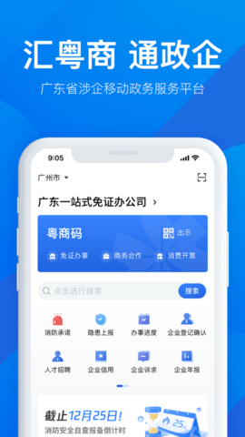 广东政务服务网(粤商通)app