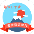 日本语App最新版