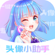 头像小助手(DIY制作)App