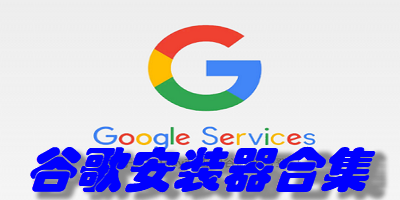谷歌安装器合集