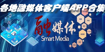 各地融媒体客户端APP合集