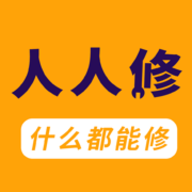 人人修app师傅端