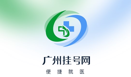 广州挂号网手机客户端