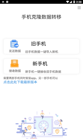 手机克隆数据转移官方版