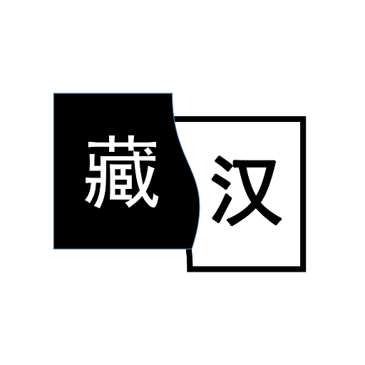 简藏汉免费版