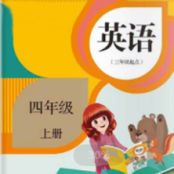 四年级英语上册免费版