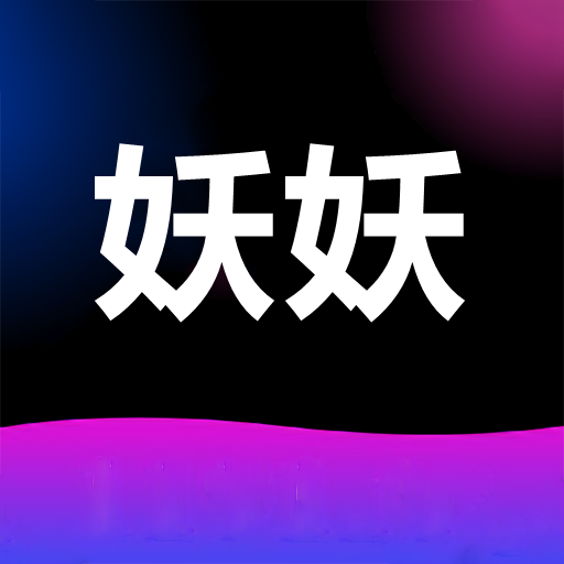 妖妖视频编辑免费版