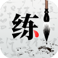 练字神器免费版