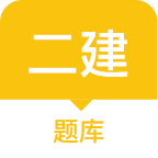 二建题库软件app