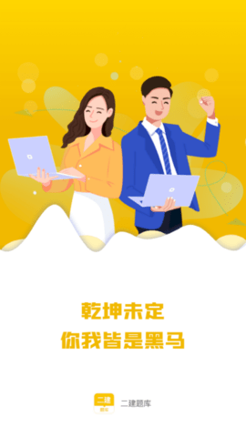 二建题库软件app