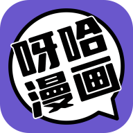 呀哈漫画永久免费版