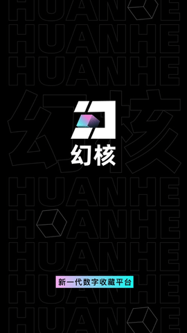 幻核app安卓版