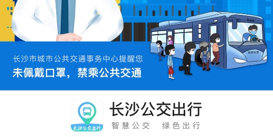 长沙公交出行(实时到站查询)APP