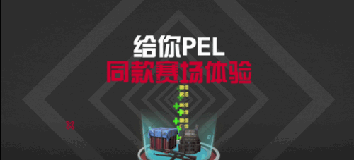和平精英全民赛场-PEL电竞杯什么时候开启 全民赛场怎么玩