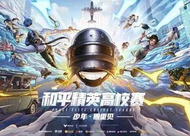 和平精英全民赛场-PEL电竞杯什么时候开启 全民赛场怎么玩