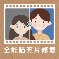 全能喵照片修复解锁vip版