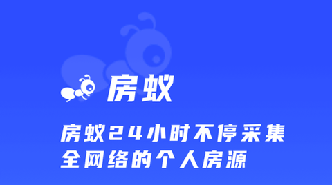 房蚁app房源版