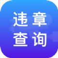 路路顺违章查询APP手机版