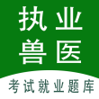 执业兽医全题库永久vip版