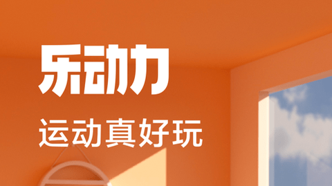乐动力app最新版