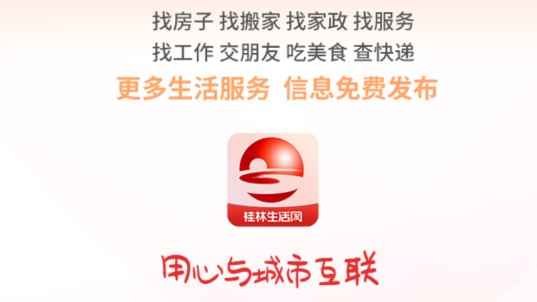 桂林生活网APP手机版