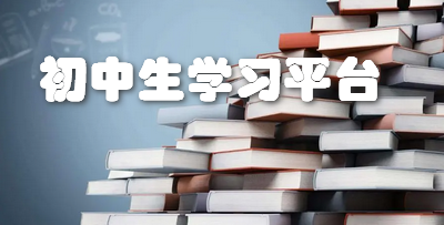 初中生学习平台