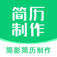 简影简历制作软件免费版