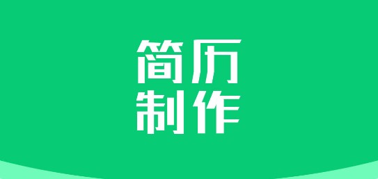简影简历制作软件免费版