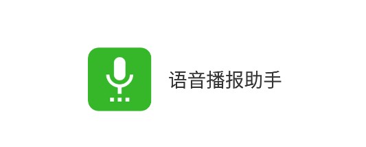 语音播报助手APP破解版