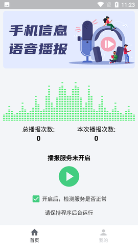 语音播报助手APP破解版