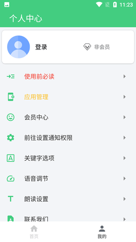 语音播报助手APP破解版