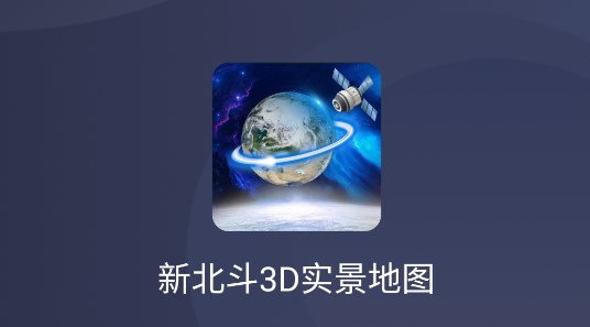 新北斗3D实景地图免费版