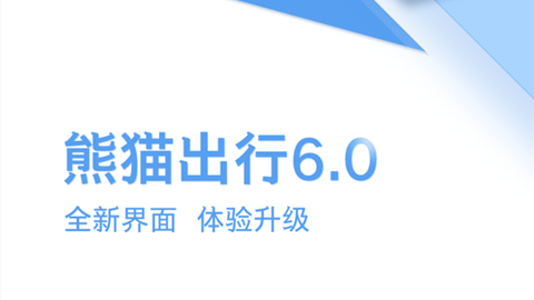 熊猫出行app公交查询版