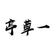 一草亭读书APP正式版