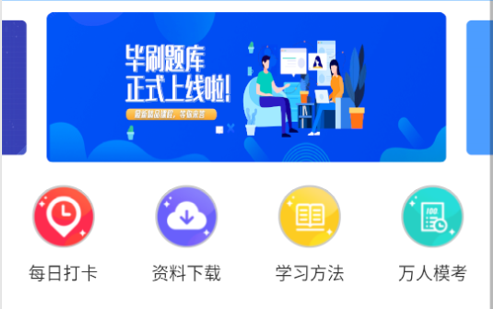 毕刷题库免费版