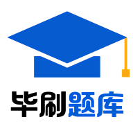 毕刷题库免费版
