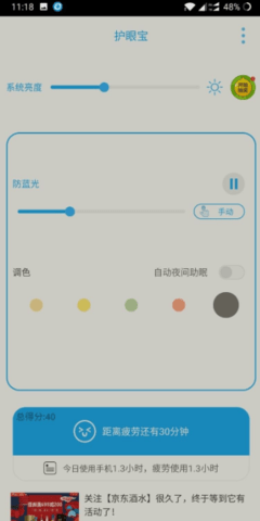 护眼宝去升级版