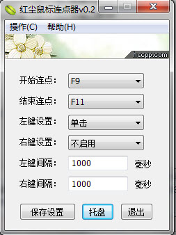 红尘鼠标连点器