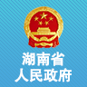 湖南省人民政府官方版