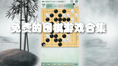 免费的围棋游戏合集