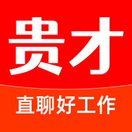 贵才招聘最新版