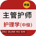主管护师牛题库学习2022官网版