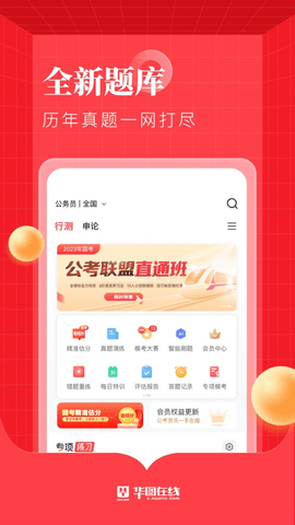 华图在线题库app免费版