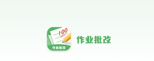 批改口算作业APP正式版