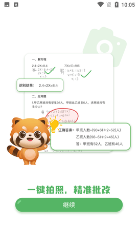 批改口算作业APP正式版