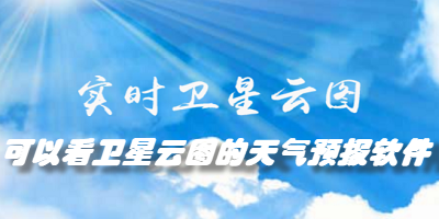 可以看卫星云图的天气预报软件