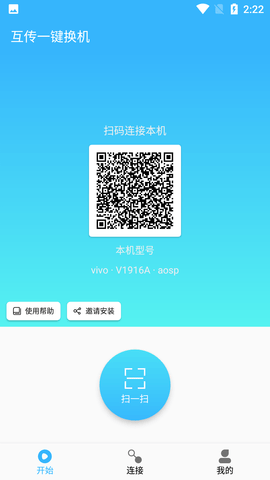 互传一键换机APP免费版