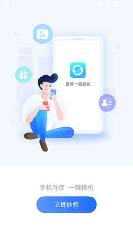 互传一键换机APP免费版