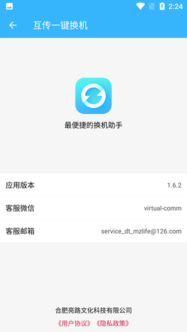 互传一键换机APP免费版