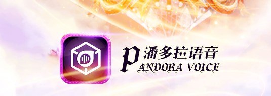 潘多拉语音社交聊天APP